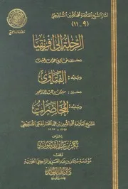 الرحلة إلى إفريقيا (ط. المجمع) محمد الأمين بن محمد المختار الجكني الشنقيط P.d.f كتاب 845