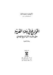الخوارج في بلاد المغرب حتى منتصف القرن الرابع الهجري كتاب