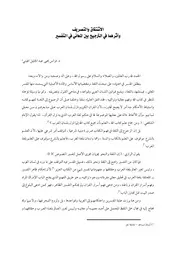 الاشتقاق والتصريف وأثرهما في الترجيح بين المعاني في التفسير