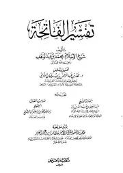 تفسير الفاتحة للشيخ محمد بن عبد الوهاب