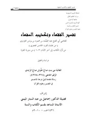 تفسير الفقهاء وتكذيب السفهاء