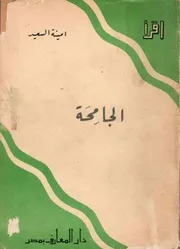 الجامحة (رواية) - أمينة السعيد - سلسلة اقرأ - سنة 1950م