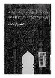 على مشارف القرن الخامس عشر الهجري دراسة للسنن الإلهية Z كتاب
