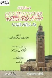 كتاب ذكريات مشاهير رجال المغرب في العلم والأدب والسياسة