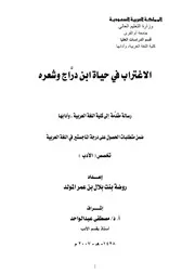 الاغتراب في حياة ابن دراج وشعره