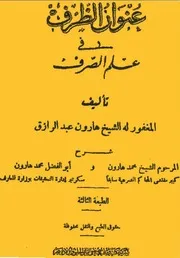 عنوان الظرف في علم الصرف هارون عبدالرازق 1965 كتاب صيغة 1779