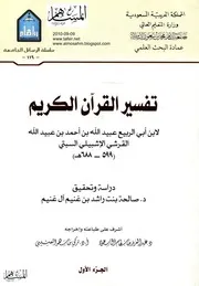 تفسير القرآن الكريم ابن أبي الربيع