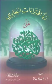 كتاب رد افتراءات الجابري علي القرآن الكريم د. محمد عمارة