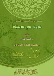غزوة بني قريظة