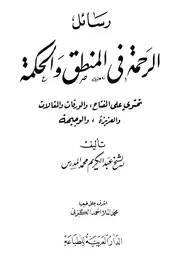 كتاب رسائل في المنطق والحكمة