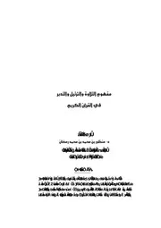 مفهوم التلاوة والترتيل والتدبر في القرآن