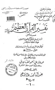 تفسير القران العظيم للامام ابن أبي حاتم الجزء الثاني من سورة البقرة إلى نهايت