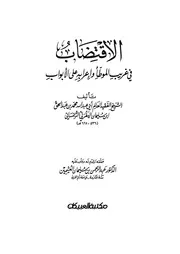 الاقتضاب في غريب الموطا وإعرابه على الأبواب