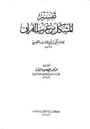 تفسير المشكل من غريب القرآن