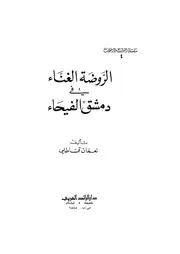 الروضة الغناء في دمشق الفيحاء لنعمان قساطلي P.d.f كتاب 857