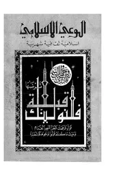 الوعي الإسلامي مجله الوعى الاسلامي العدد عدد رقم 092