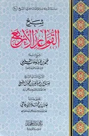شرح القواعد الأربع - الشيخ صالح آل الشيخ