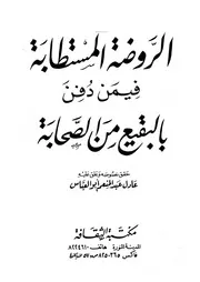 الروضة المستطابة فيمن دفن بالبقيع من الصحابة P.d.f كتاب 859