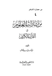 من إرشادات العلوم في القرآن الكريم