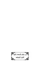 من بدائع المنفعة بأحرف القرآن المقطعة