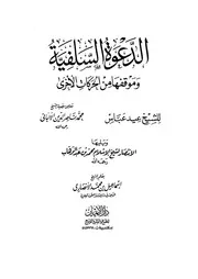 الدعوة السلفية وموقفها من الحركات الاخرى عيد عباسي الالباني كتاب