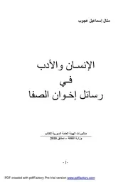 الانسان والادب في رسائل اخوان الصفا