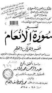 تفسير سورة الأنعام للإمام الرازي رسالة علمية