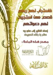 فاستجاب لهم ربهم قصص ممن استجيبت لهم دعواتهم