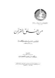 من خلق القرآن