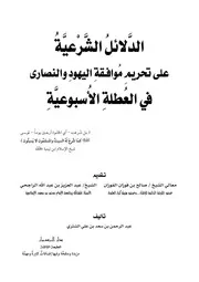 الدلائل الشرعية الطبعة الثالثة كتاب