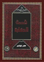 ول ديورانت قصة الحضارة 09 المجلد التاسع 35 عصر فولتير