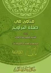 كتاب 0936 فتاوى في صلاة التراويح