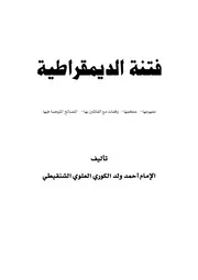 فتنة الديمقراطية الشنقيطي Z كتاب