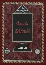 ول ديورانت قصة الحضارة 09 المجلد التاسع 36 عصر فولتير