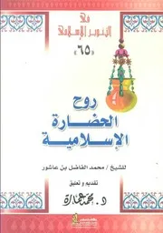 كتاب روح الحضارة الإسلامية لابن عاشور تقديم د. محمد عمارة