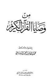 من وصايا القرآن الكريم