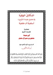 الدلائل الوفية في تحقيق عقيدة الإمام النووي أسلفية أم خلفية كتاب