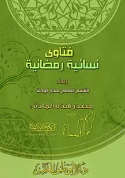 كتاب 0937 فتاوى نسائية رمضانية