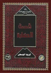 ول ديورانت قصة الحضارة 09 المجلد التاسع 37 أوروبا الوسطى