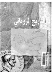 الرومان التاريخ الرومانى P.d.f كتاب 863