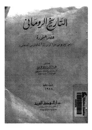 الرومان التاريخ الروماني ( 2) P.d.f كتاب 864