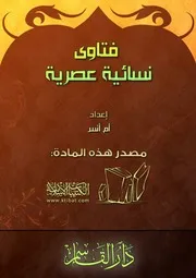 كتاب 0938 فتاوى نسائية عصرية