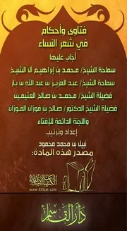 فتاوى وأحكام في شعر النساء