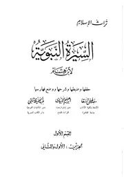 093 كتاب 065 السيرة النبوية ابن هشام ت السقا والإبياري ط إحياء التراث