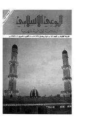 الوعي الإسلامي مجله الوعى الاسلامي العدد عدد رقم 093