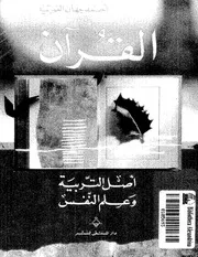 القران اصل التربية وعلم النفس كتاب