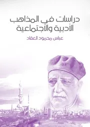 كتاب عباس العقاد دراسات في المذاهب الأدبية والاجتماعية