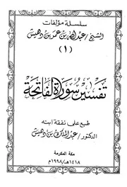 تفسير سورة الفاتحة لابن دهيش