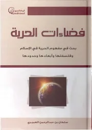 فضاءات الحرية بحث في مفهوم الحرية في الإسلام Z كتاب