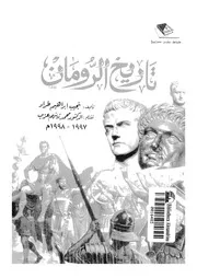 الرومان تاريخ الرومان P.d.f كتاب 868